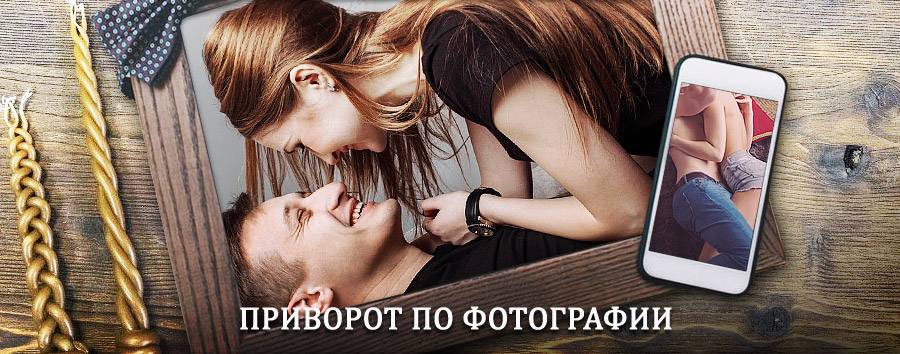 Сильный приворот по фотографии | Ивантеевка