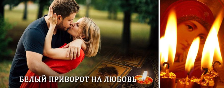 Приворот в домашних условиях на мужчину в Ивантеевке