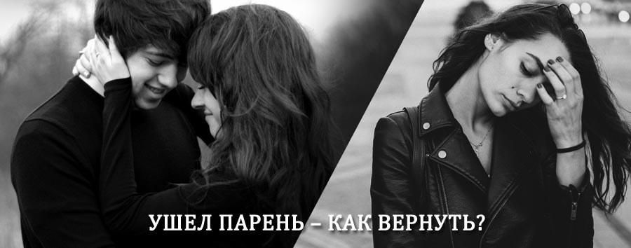 Как вернуть парня после расставания – действенный приворот от гадалки в Ивантеевке